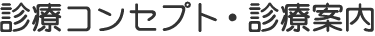 診療コンセプト・診療案内