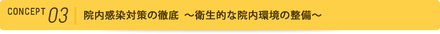 コンセプト3 院内感染対策の徹底～衛生的な院内環境の整備～