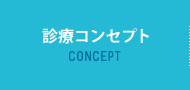 診療コンセプト