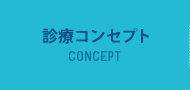 診療コンセプト