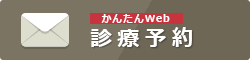 山梨県甲府市｜診療予約｜鈴木歯科南甲府クリニック