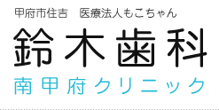 甲府市住吉　医療法人もこちゃん 鈴木歯科 南甲府クリニック