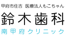 医院案内・アクセス｜山梨・甲府の歯医者なら、総合歯科医院の鈴木歯科南甲府クリニック