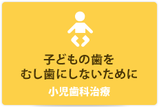 子どもの歯をむし歯にしないために 小児歯科治療