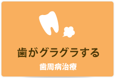 歯がグラグラする 歯周病治療