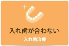 入れ歯が合わない 入れ歯治療