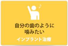 自分の歯のように噛みたい インプラント治療