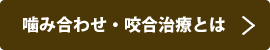 噛み合わせ・咬合治療とは