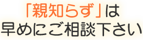 「親知らず」は早めにご相談ください