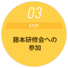 藤本研修会への参加