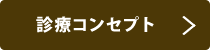 診療コンセプト