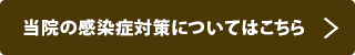 当院の感染症対策についてはこちら