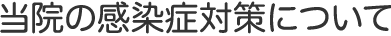 当院の感染症対策について